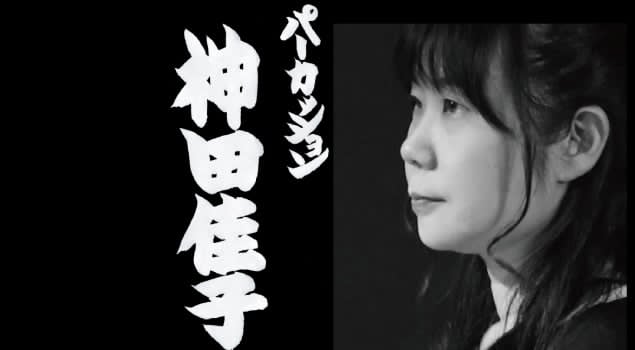 神田佳子（パーカッション）