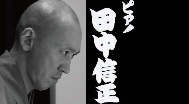 田中信正（ピアノ）